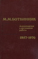 М М Ботвинник Аналитические и критические работы 1957-1970 артикул 6029d.
