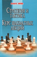 Стратегия и тактика Курс шахматных лекций артикул 6034d.