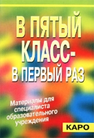 В пятый класс - в первый раз Пособие по профилактике и коррекции школьных проблем учеников 10-11 лет артикул 6119d.