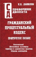 Гражданский процессуальный кодекс Практическое пособие артикул 6123d.