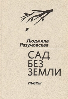 Сад без земли Пьесы артикул 6204d.