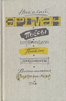 Пьесы Интермедии Письма Документы Воспоминания современников артикул 6211d.