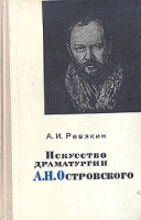 Искусство драматургии А Н Островского артикул 6212d.