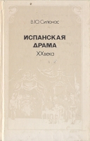 Испанская драма XX века артикул 6219d.