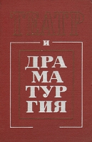 Театр и драматургия Выпуск 6 артикул 6221d.
