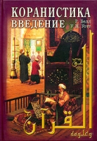 Коранистика Введение артикул 6228d.