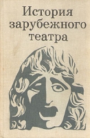 История зарубежного театра В трех книгах Книга 1 артикул 6249d.
