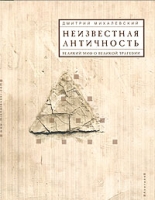 Неизвестная античность Великий миф о великой трагедии артикул 6251d.