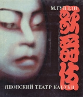 Японский театр Кабуки артикул 6254d.
