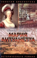 Мария Антуанетта Королева бриллиантов артикул 6065d.