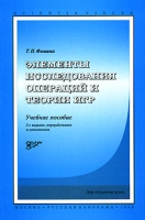 Элементы исследования операций и теории игр артикул 6129d.